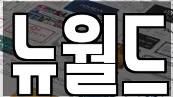 뉴월드