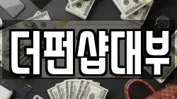 경기 고양시 일산서구 대화동 전당포, 상품권판매, 상품권매매, 환전