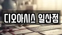 디오아시스 일산점