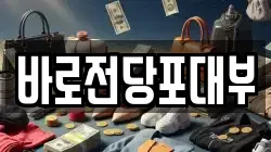 바로전당포대부