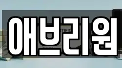 애브리원