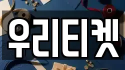 우리티켓