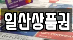 일산상품권