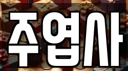 주엽사