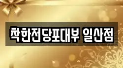 착한전당포대부 일산점