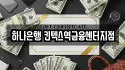 하나은행 킨텍스역금융센터지점