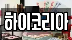 하이코리아