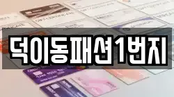 덕이동패션1번지