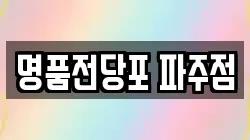 경기 고양시 일산서구 덕이동 전당포, 상품권판매, 상품권매매, 환전