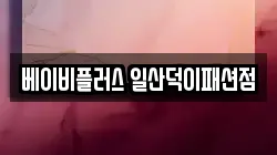 베이비플러스 일산덕이패션점