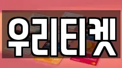 우리티켓