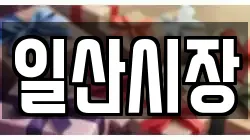 일산시장