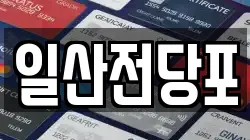 일산전당포