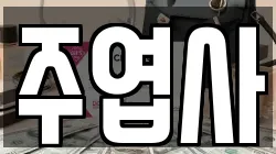 주엽사