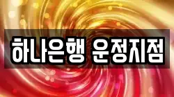 하나은행 운정지점