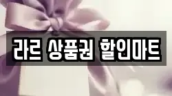 라르 상품권 할인마트