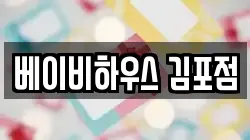 베이비하우스 김포점