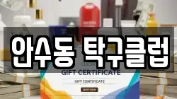 안수동 탁구클럽