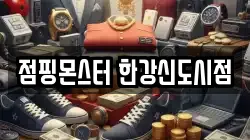 점핑몬스터 한강신도시점