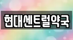 현대센트럴약국
