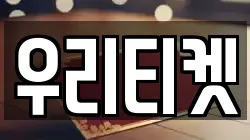우리티켓