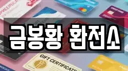 금봉황 환전소