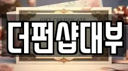 더펀샵대부