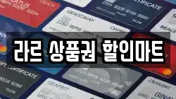 라르 상품권 할인마트