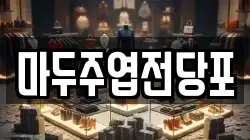 마두주엽전당포