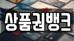 상품권뱅크