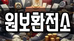 원보환전소