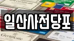 경기 고양시 일산서구 일산동 전당포, 상품권판매, 상품권매매, 환전