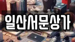 일산서문상가
