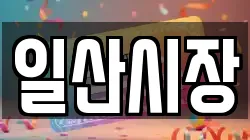 일산시장