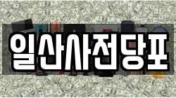 일산사전당포
