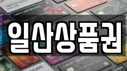 일산상품권