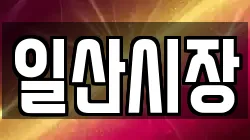 일산시장