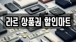 라르 상품권 할인마트