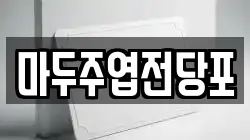 경기 고양시 일산서구 주엽동 전당포, 상품권판매, 상품권매매, 환전