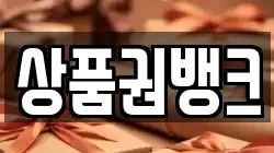 상품권뱅크