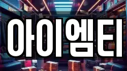 아이엠티