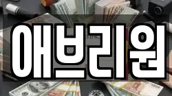 애브리원