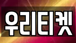 우리티켓