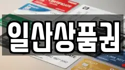 일산상품권