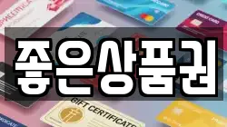 좋은상품권