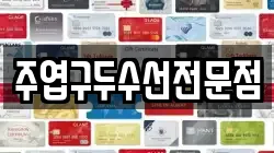 주엽구두수선전문점