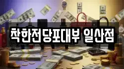 착한전당포대부 일산점