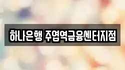하나은행 주엽역금융센터지점