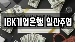 IBK기업은행 일산주엽