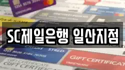 SC제일은행 일산지점
